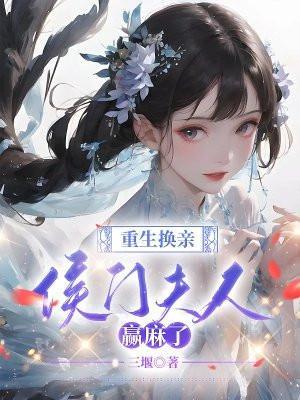 重生侯门将女撩夫忙全文阅读
