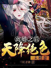 离婚之后天降绝色未婚妻白家