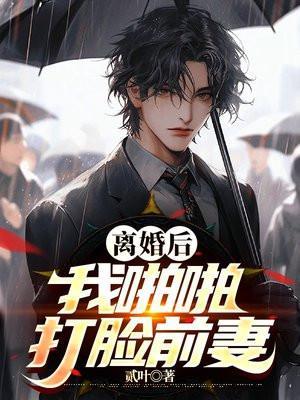 离婚后打了狂扒我马甲