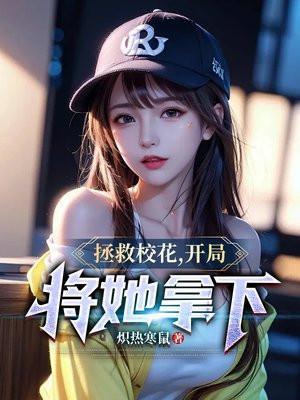 拯救校草的那些日子【重生】