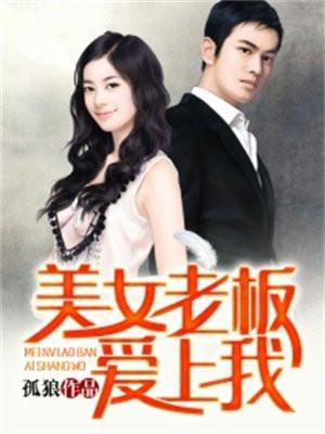 美女老板爱上我5