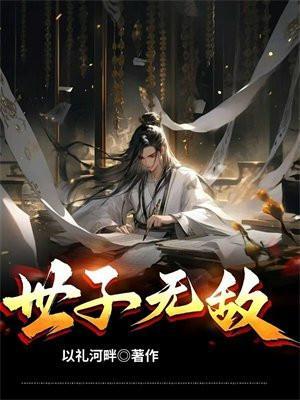 世子无敌斐越
