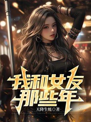 我和女友那些年的角色