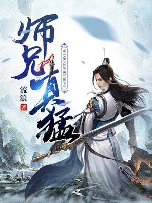 师兄猛如虎免费阅读