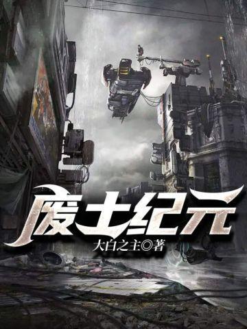 废土介绍