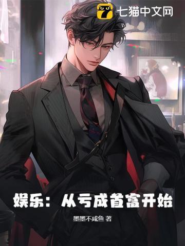 亏成首富从游戏开始无错版