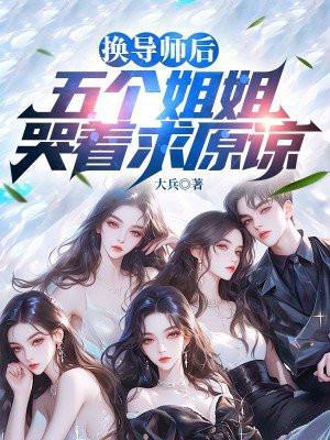 换导师不成功
