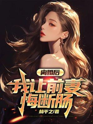 我让前妻悔断肠了