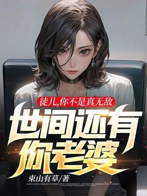 世间还有你老婆最