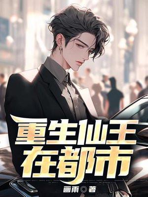 重生仙王在都市动漫