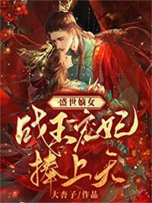 盛世嫡女王妃难逑免费阅读