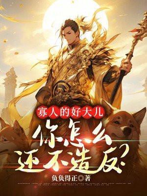 寡人怎么了