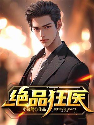绝品狂医百度