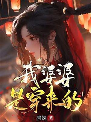 穿越我是婆婆静落夜