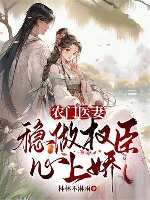 农门医妻有空间全文免费阅读