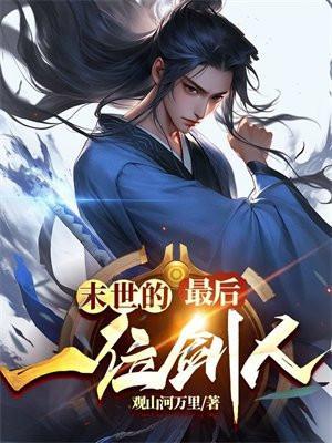 末世最后的男人