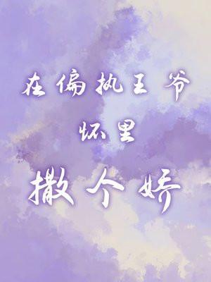在偏执摄政王掌心撒个野