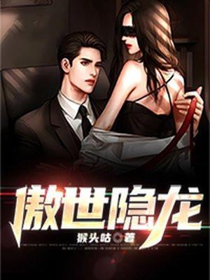 傲世潜龙110章