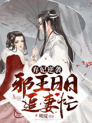 邪王追妻废材逆天小姐免费阅读全文