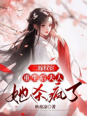 二嫁权臣全文免费番外
