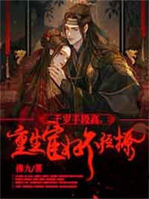 千岁劫个色宦妃有喜