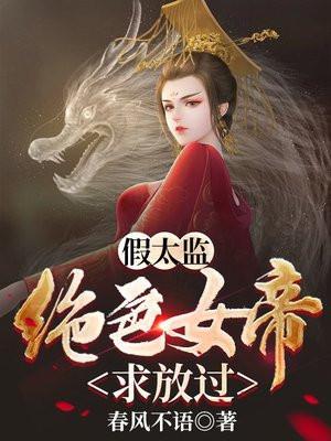 假太监变成了真太监