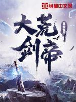 大荒剑帝无弹窗全文阅读
