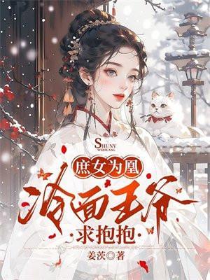 庶女为凰