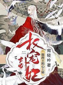 权倾天下的摄政王宠妃