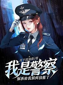 我是警察不是神