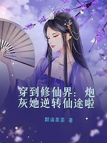 修仙穿越炮灰