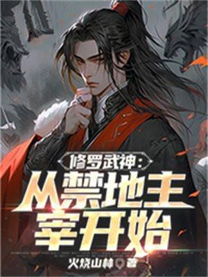 修罗武神.免费阅读