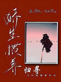 娇生惯养下一句成语