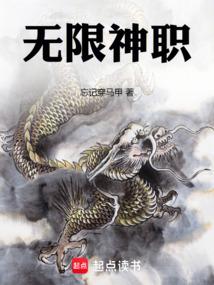 无限神职TXT免费全本