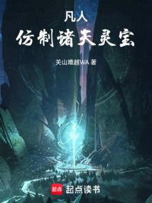 凡人仿制诸天灵宝免费阅读
