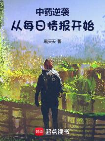 中药逆袭从每日情报开始笔趣阁 -qq