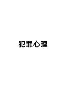 犯罪心理广播剧