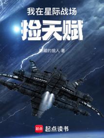 我在星际战场捡天赋笔趣阁免费