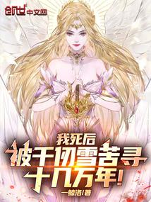 千仞雪失去神位之后发生了什么