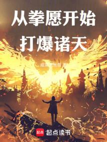 拳圣从拳愿开始