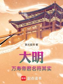 大明万寿帝君名符其实篱笆好