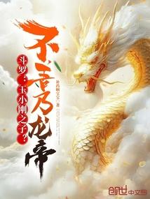 玉小刚是什么封号斗罗