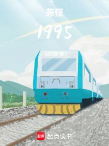 兼程1995精校版免费阅读