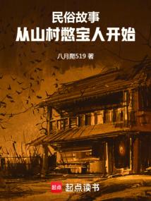 民俗故事从山村憋宝人开始TXT百度