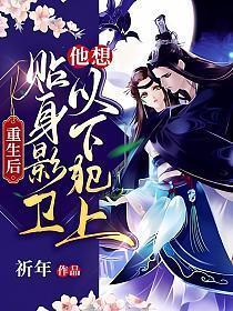 重生后贴身影卫他想以下犯上免费