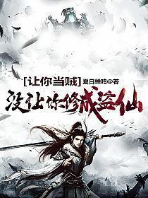 没让你修成盗仙笔趣阁