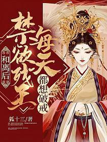 禁欲残王每天都想破戒花舒月