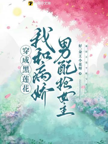 穿成黑莲花的死对头