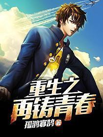 重生之再铸青春顶点