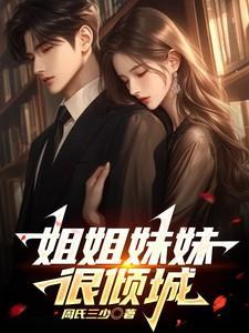 姐姐妹妹都一样